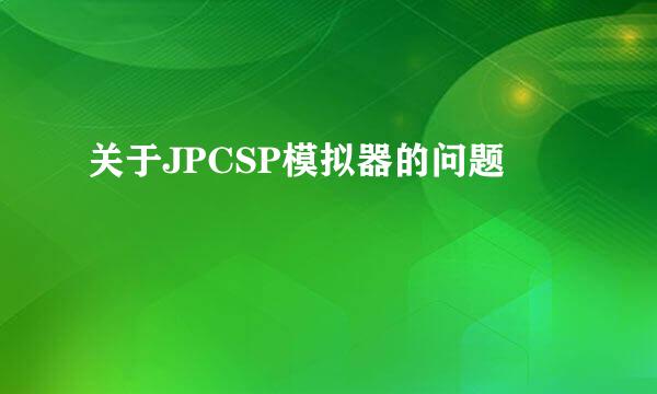 关于JPCSP模拟器的问题