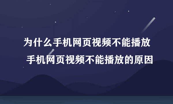 为什么手机网页视频不能播放 手机网页视频不能播放的原因