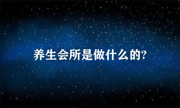 养生会所是做什么的?