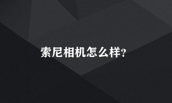 索尼相机怎么样？