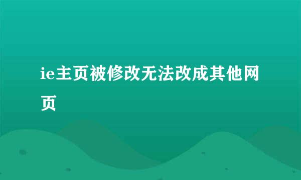 ie主页被修改无法改成其他网页