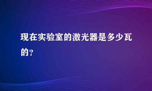 现在实验室的激光器是多少瓦的？