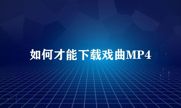 如何才能下载戏曲MP4