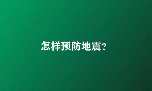 怎样预防地震？