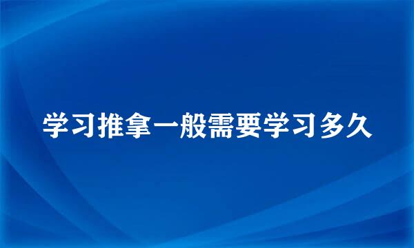 学习推拿一般需要学习多久