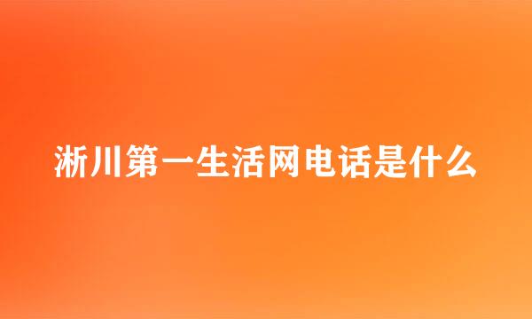 淅川第一生活网电话是什么