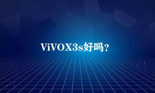 ViVOX3s好吗？