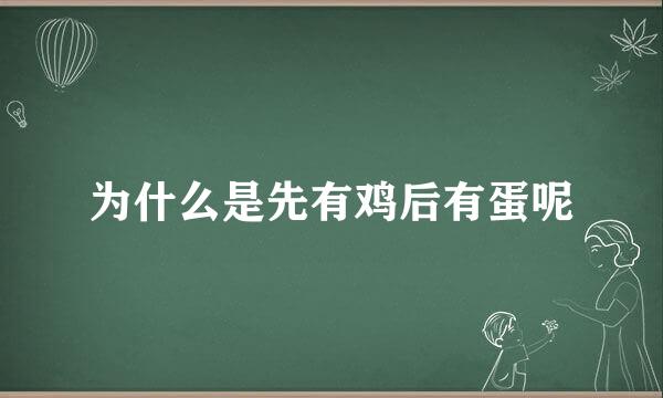 为什么是先有鸡后有蛋呢