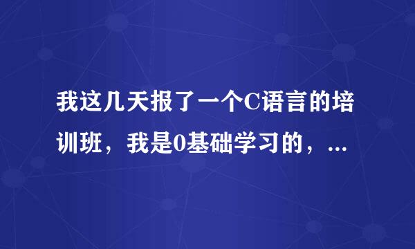 我这几天报了一个C语言的培训班，我是0基础学习的，一个75节课，这75节课能学到什么地步？我学习能