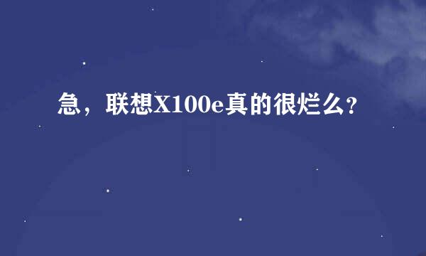 急，联想X100e真的很烂么？