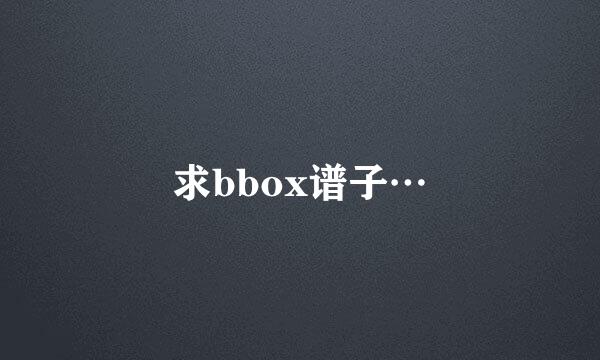 求bbox谱子…