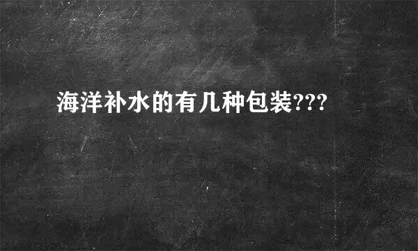 海洋补水的有几种包装???