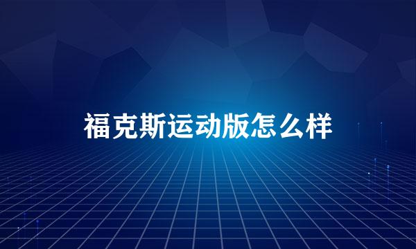 福克斯运动版怎么样