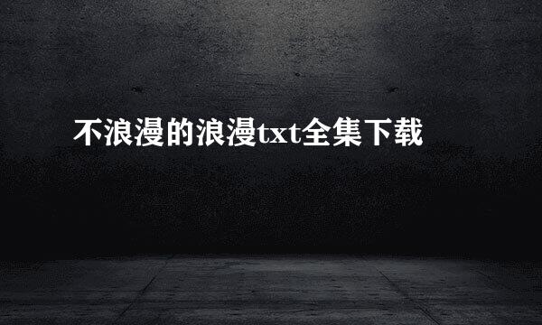 不浪漫的浪漫txt全集下载