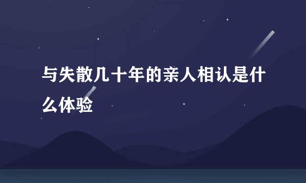 与失散几十年的亲人相认是什么体验