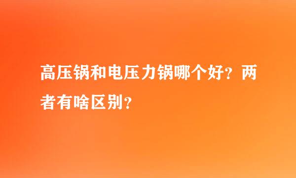 高压锅和电压力锅哪个好？两者有啥区别？