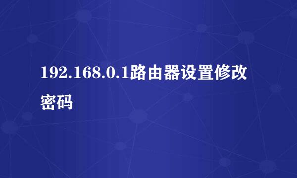 192.168.0.1路由器设置修改密码