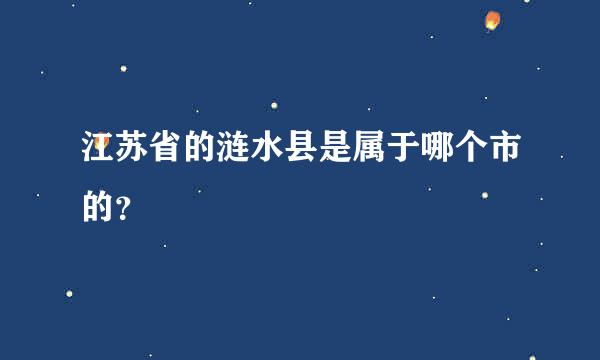 江苏省的涟水县是属于哪个市的？