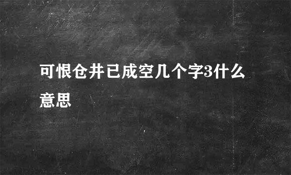 可恨仓井已成空几个字3什么意思