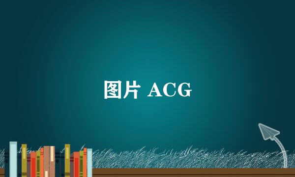 图片 ACG