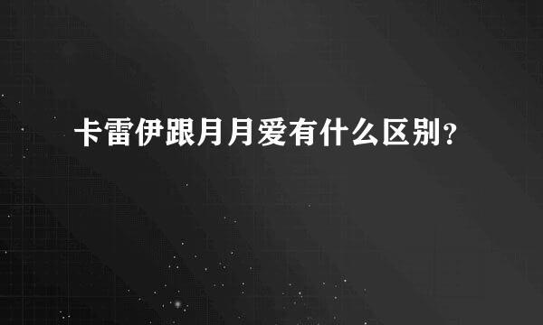 卡雷伊跟月月爱有什么区别？