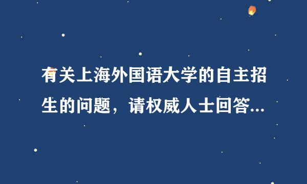 有关上海外国语大学的自主招生的问题，请权威人士回答，十分感谢！