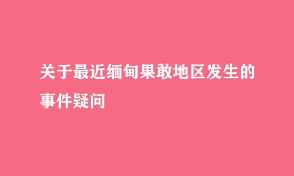 关于最近缅甸果敢地区发生的事件疑问