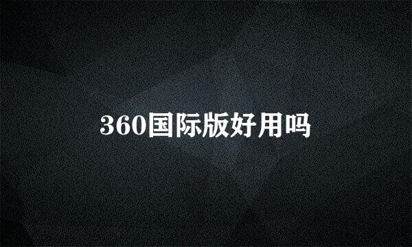 360国际版好用吗