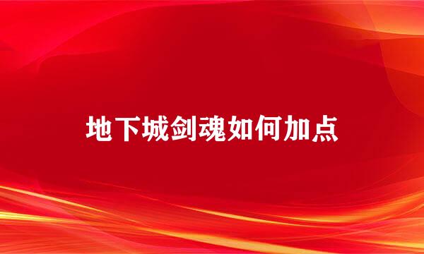 地下城剑魂如何加点