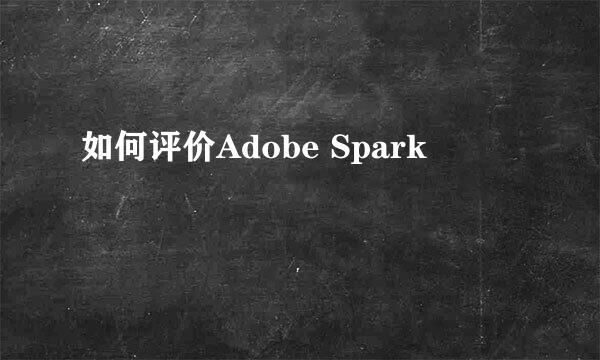 如何评价Adobe Spark