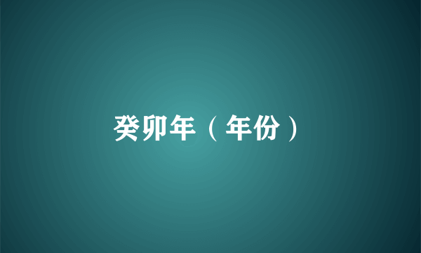 癸卯年（年份）