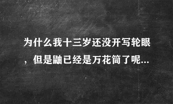 为什么我十三岁还没开写轮眼，但是鼬已经是万花筒了呢？不开眼会不会被宇智波排斥？