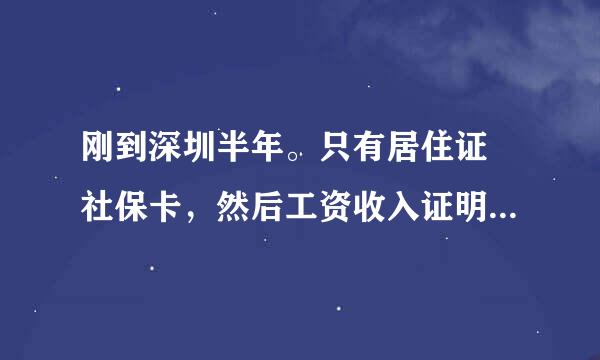 刚到深圳半年。只有居住证 社保卡，然后工资收入证明是3000的。办理招商信用卡开卡额度最低有多少？