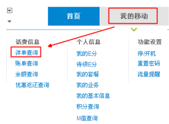 中国移动网上营业厅话费查询