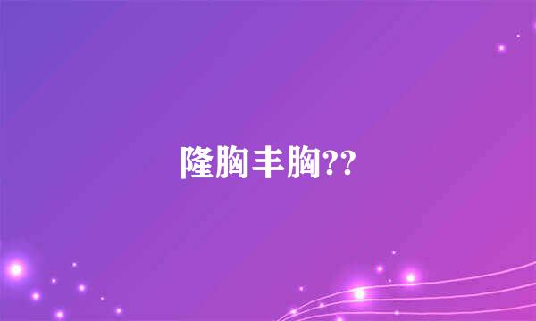 隆胸丰胸??