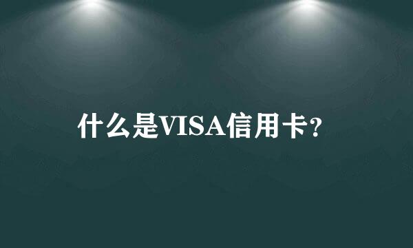 什么是VISA信用卡？