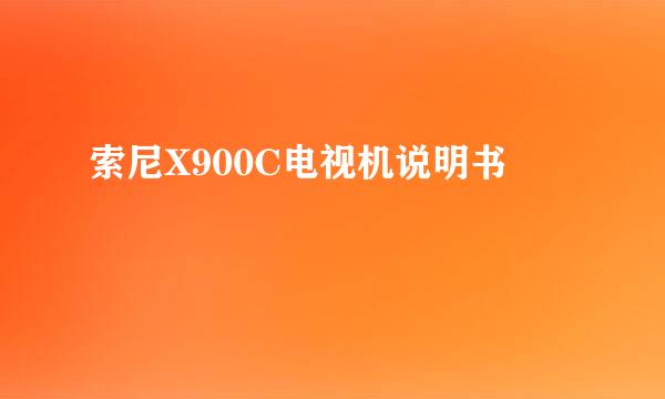 索尼X900C电视机说明书