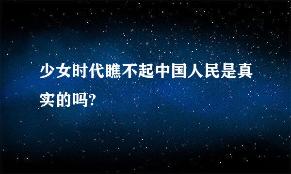 少女时代瞧不起中国人民是真实的吗?