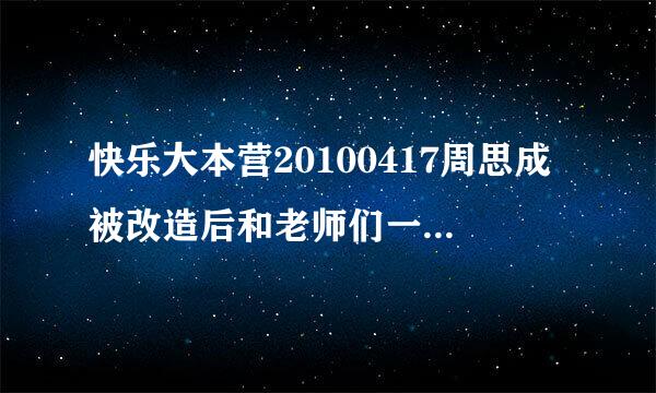 快乐大本营20100417周思成被改造后和老师们一起出场的音乐