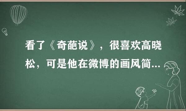 看了《奇葩说》，很喜欢高晓松，可是他在微博的画风简直太美，不敢看！请问他为什么这么爱自拍？求解答！