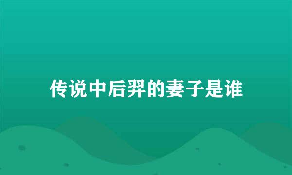 传说中后羿的妻子是谁