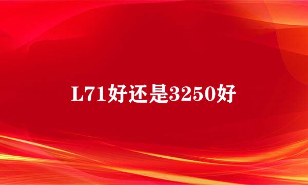 L71好还是3250好