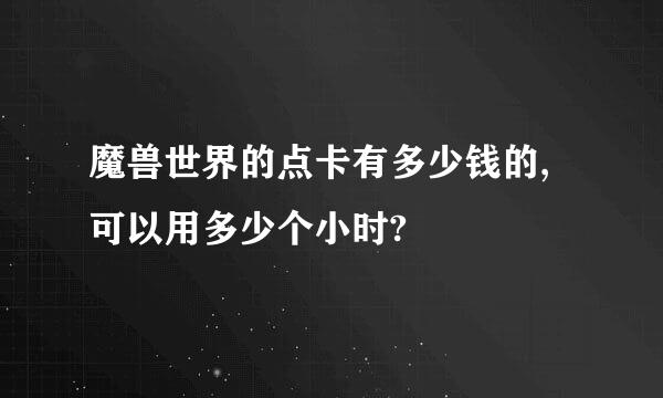 魔兽世界的点卡有多少钱的,可以用多少个小时?