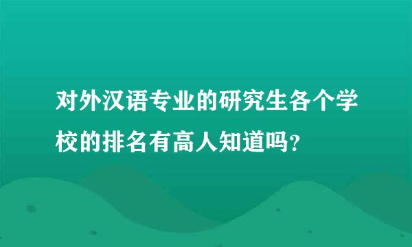 对外汉语专业的研究生各个学校的排名有高人知道吗？