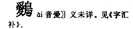 左爱右鸟读什么字，也就是左边是个爱字，右边是个鸟字，请问这个字读什么？