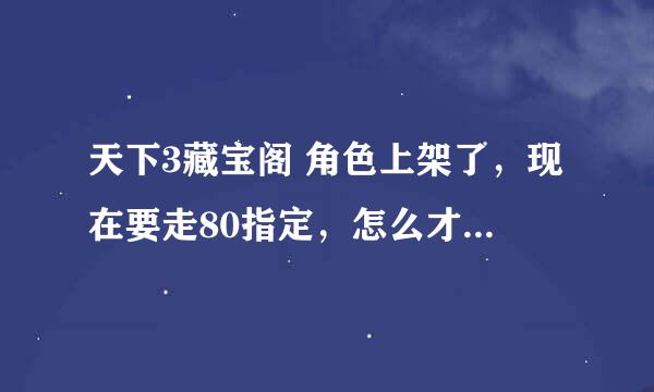 天下3藏宝阁 角色上架了，现在要走80指定，怎么才能避免公示期