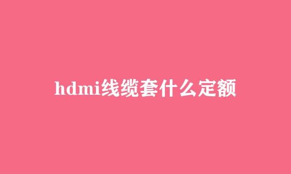 hdmi线缆套什么定额