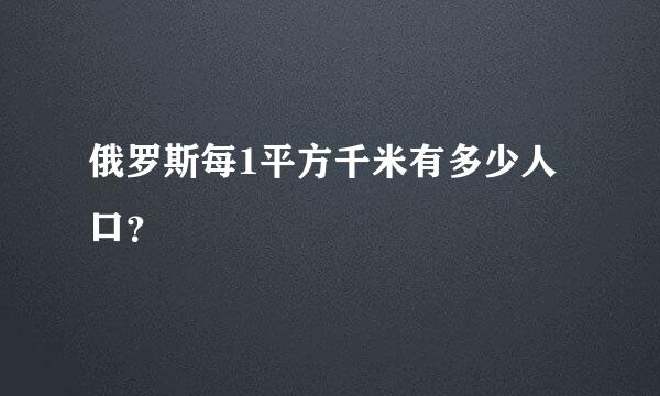 俄罗斯每1平方千米有多少人口？