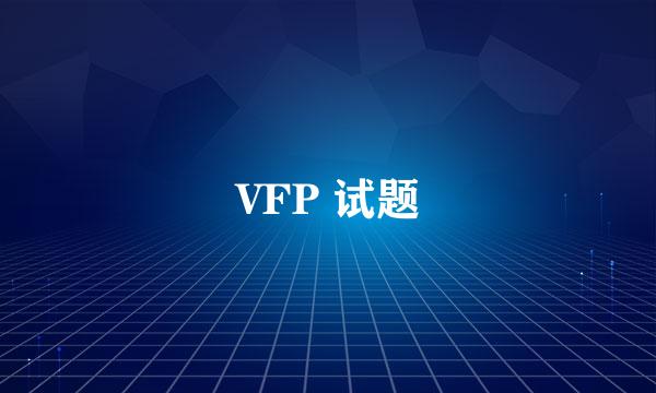 VFP 试题