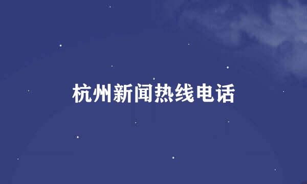 杭州新闻热线电话